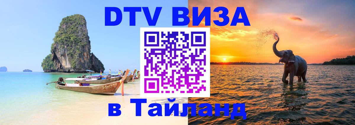 DTV Виза в Тайланд для россиян 