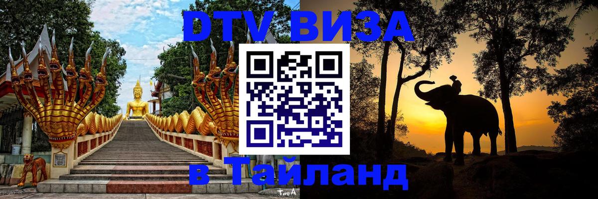 Стоимость и условия DTV визы — оформление в Таиланд под ключ - Златоуст 
