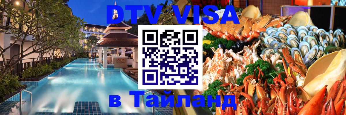 Оформить DTV визу в Тайланд 